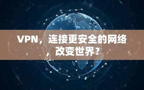 VPN，连接更安全的网络，改变世界？