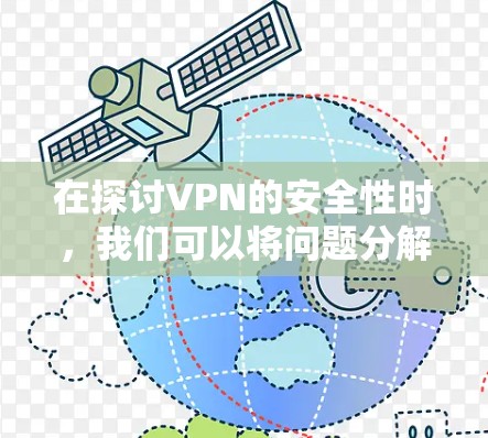 在探讨VPN的安全性时，我们可以将问题分解为以下几个方面