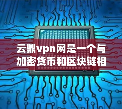 云鼎vpn网是一个与加密货币和区块链相关的网站，可能提供加密货币交易服务，如以太坊、Solana等网络协议的交易所功能。以下是对云鼎vpn网的详细介绍