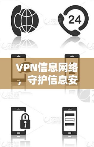 VPN信息网络,守护信息安全的现代化防护体系