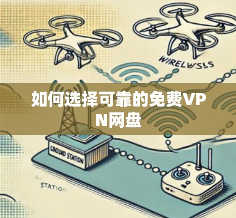如何选择可靠的免费VPN网盘