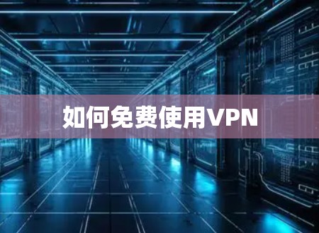 如何免费使用VPN