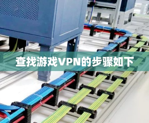 查找游戏VPN的步骤如下
