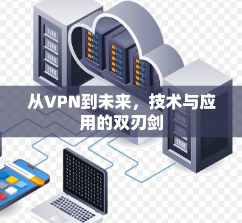 从VPN到未来，技术与应用的双刃剑
