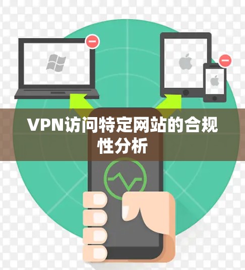 VPN访问特定网站的合规性分析