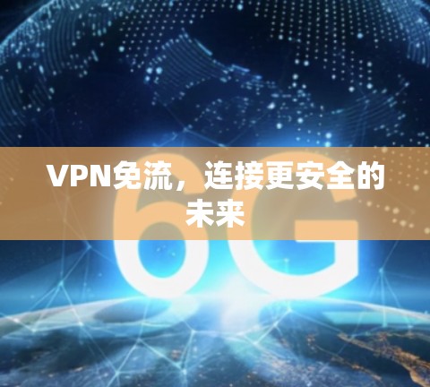 VPN免流，连接更安全的未来