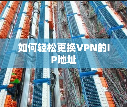 如何轻松更换VPN的IP地址
