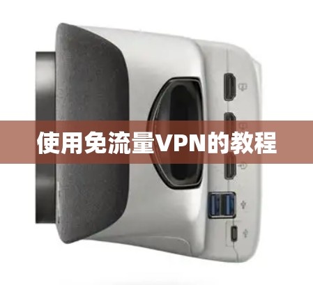 使用免流量VPN的教程