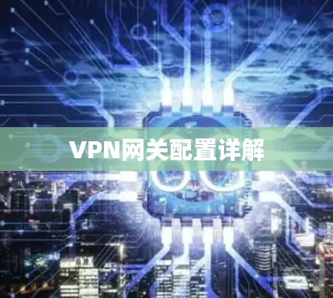 VPN网关配置详解