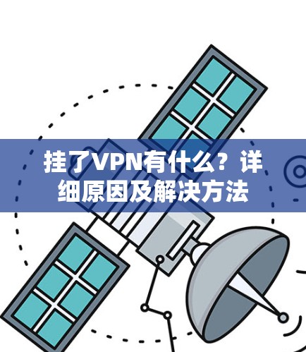 挂了VPN有什么？详细原因及解决方法