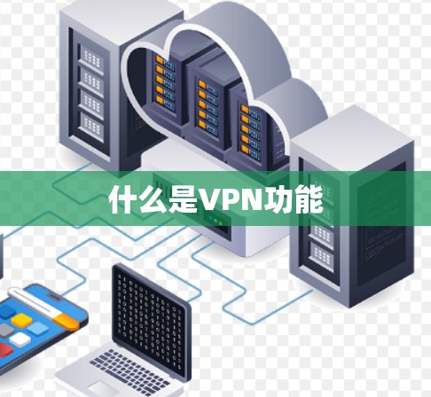什么是VPN功能