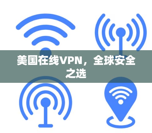 美国在线VPN，全球安全之选