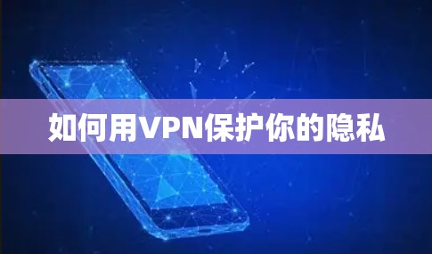 如何用VPN保护你的隐私