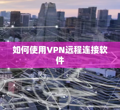 如何使用VPN远程连接软件
