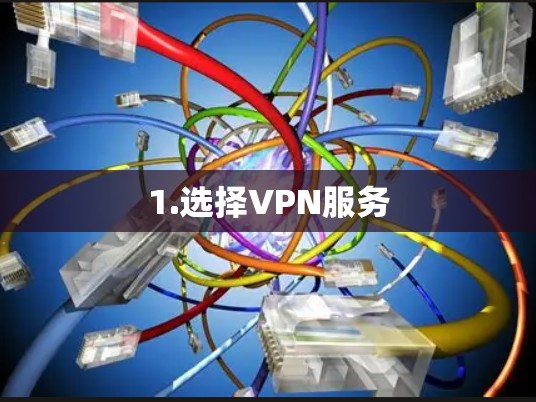 1.选择VPN服务