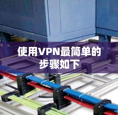 使用VPN最简单的步骤如下