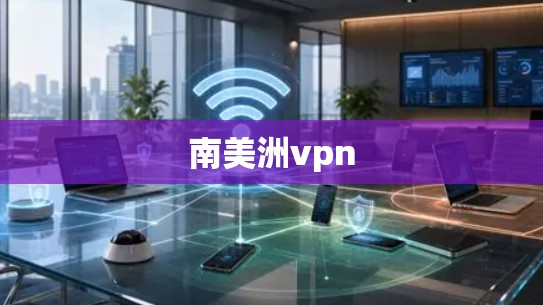 南美洲vpn