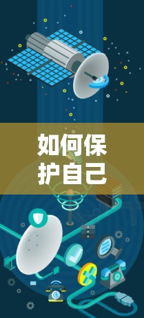 如何保护自己与家人的隐私在柠檬VPN之后