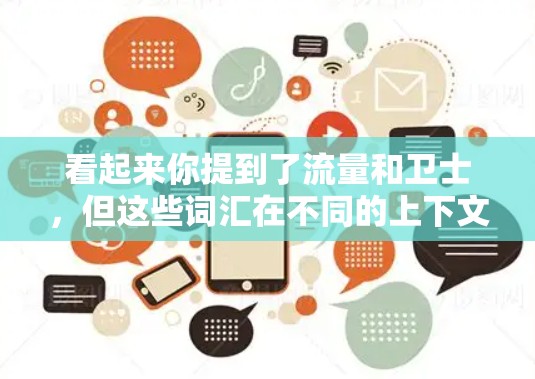 看起来你提到了流量和卫士，但这些词汇在不同的上下文中可能有不同的含义。如果你在使用某个特定的平台或应用中遇到问题，请提供更多的上下文信息，我可以更好地帮助你