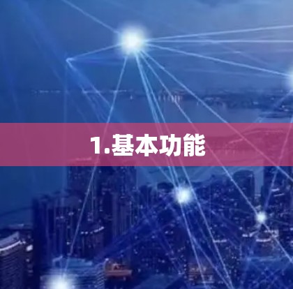 1.基本功能
