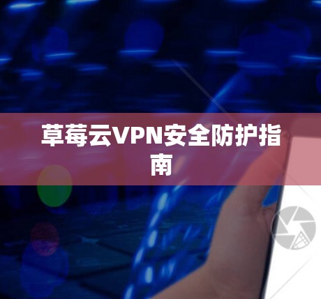 草莓云VPN安全防护指南