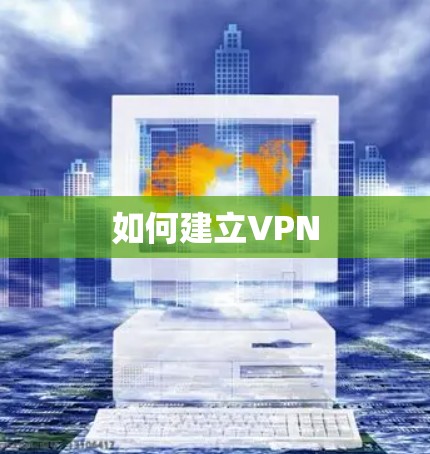 如何建立VPN