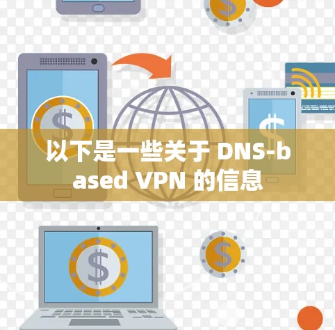 以下是一些关于 DNS-based VPN 的信息