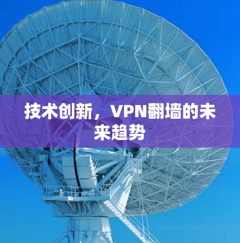 技术创新,VPN翻墙的未来趋势