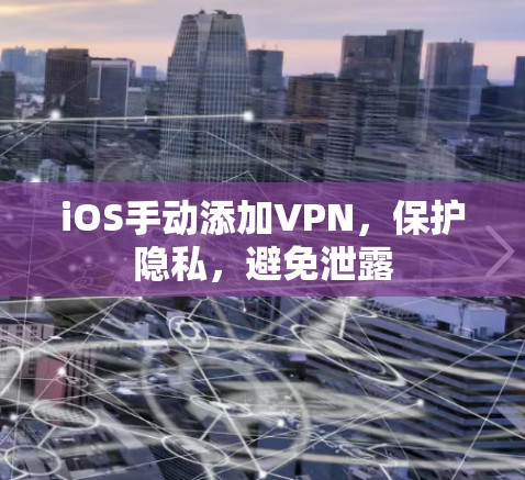 iOS手动添加VPN，保护隐私，避免泄露