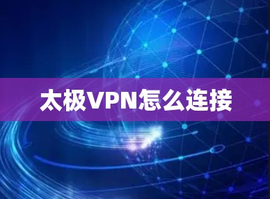 太极VPN怎么连接