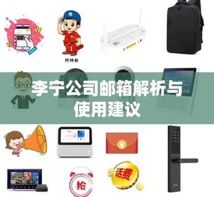 李宁公司邮箱解析与使用建议