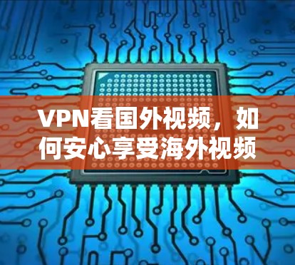 VPN看国外视频,如何安心享受海外视频