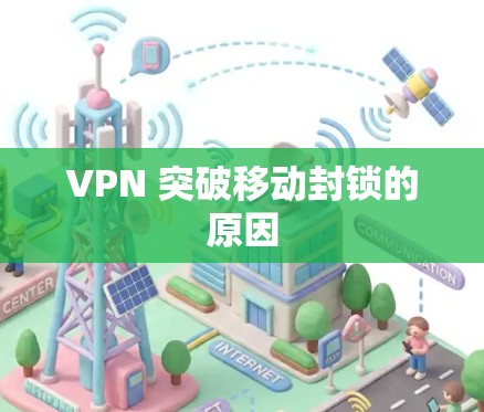 VPN 突破移动封锁的原因