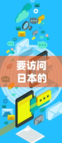 要访问日本的国际游戏,虽然没有VPN权限,但可以通过以下步骤实现