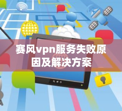 赛风vpn服务失败原因及解决方案