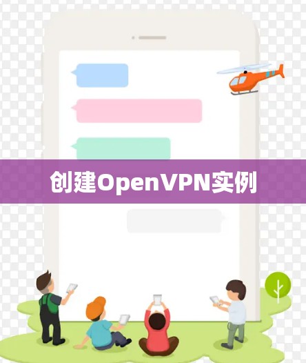 创建OpenVPN实例