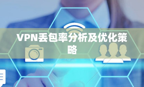 VPN丢包率分析及优化策略