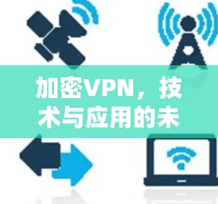 加密VPN，技术与应用的未来