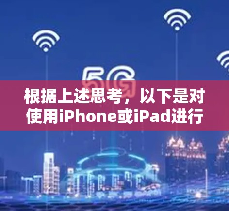 根据上述思考,以下是对使用iPhone或iPad进行VPN的详细总结