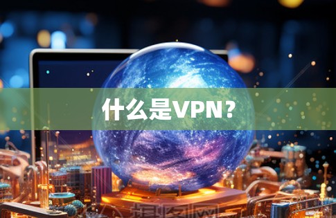 VPN加速器 第82页