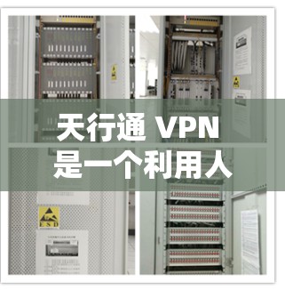 天行通 VPN 是一个利用人工智能和机器学习的VPN服务，提供更强大的访问速度、安全性和多端支持功能，包括自动过滤、安全审计和跨平台访问。以下是其主要特点和优势