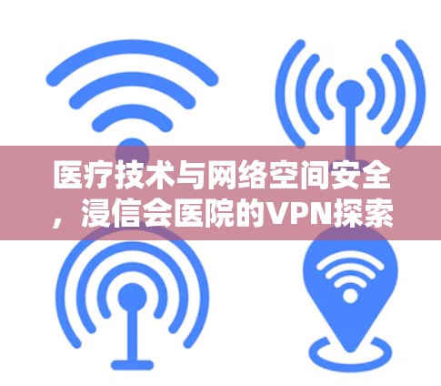 医疗技术与网络空间安全,浸信会医院的VPN探索