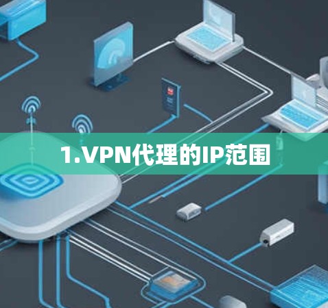 1.VPN代理的IP范围