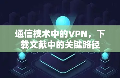 通信技术中的VPN,下载文献中的关键路径