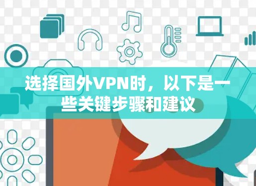 选择国外VPN时,以下是一些关键步骤和建议
