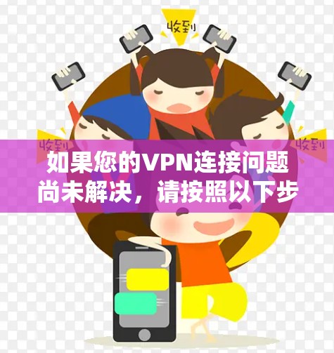 如果您的VPN连接问题尚未解决，请按照以下步骤进行检查和修复