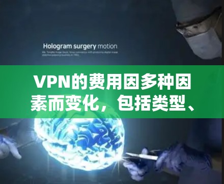 VPN的费用因多种因素而变化,包括类型、使用方式、附加费用以及使用场景。以下是一些关键点,帮助你更好地理解VPN的经济结构