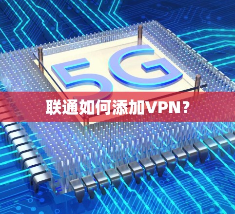 联通如何添加VPN?