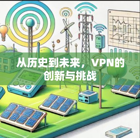 从历史到未来,VPN的创新与挑战