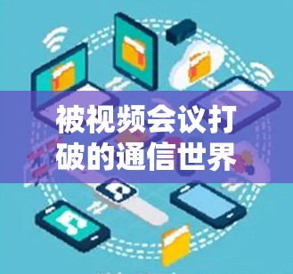 被视频会议打破的通信世界